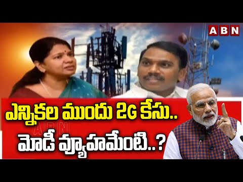 ఎన్నికల ముందు 2G కేసు..మోడీ వ్యూహమేంటి..? | 2G Case Enquiry | ABN Telugu - ABNTELUGUTV