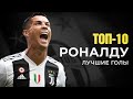САМЫЕ лучшие голы Роналду 🔥 ТОП-10 