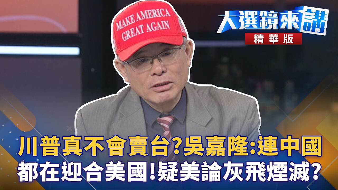 川普真不會賣台？吳嘉隆：連中國都在迎合美國！疑美論灰飛煙滅？｜陳園淳｜【#大選鏡來講】20260514