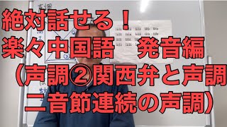 絶対話せる！楽々中国語　発音編（声調② 関西弁と声調　二音節連続の声調）