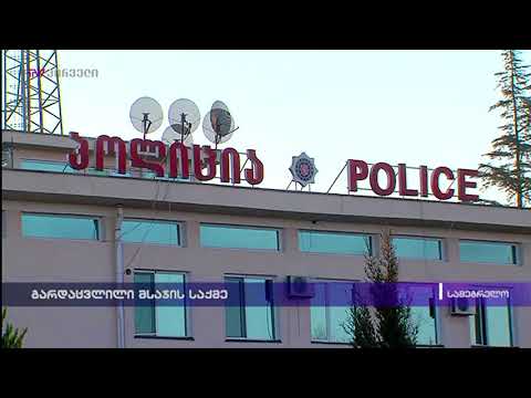 გარდაცვლილი მსაჯის საქმე