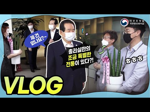 #총리실Vlog 국무총리실엔 뭔가 특별한 전통이 있다?