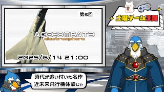【土曜ゲーム王国】#5 エースコンバット3 エレクトロスフィア