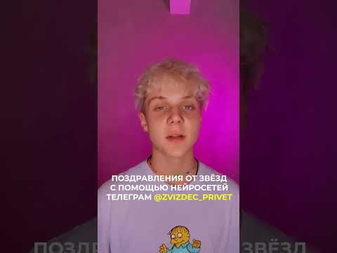 Ваня Дмитриенко поздравляет с Днём рождения!
