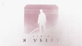 HOMIE-Я Убегу (нови трек 2023)