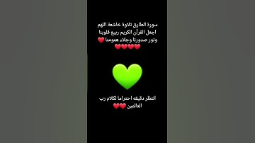 ماتيسر من سورة الطارق بصوت الشيخ محمود الشحات ❤️❤️