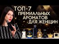 ТОП-7 ПРЕМИАЛЬНЫХ ЖЕНСКИХ АРОМАТОВ ☆ ПАРФЮМ ПРЕМИУМ-КЛАССА ДЛЯ ЖЕНЩИН