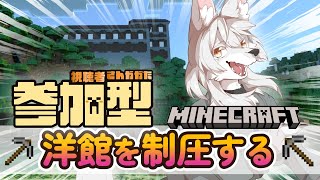 【#マイクラ参加型 】のんびりマイクラ生活　第13回 《森の洋館…制圧編》　#Vtuber
