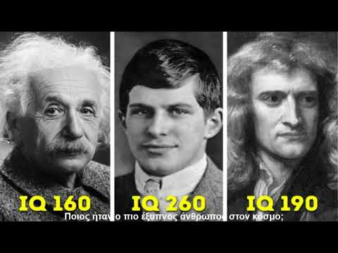 Βίντεο: Ποιος είναι αυτός - ο πιο έξυπνος άνθρωπος στον κόσμο;