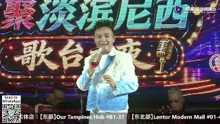 【现场直播】月圆共庆欢聚淡滨尼西歌台之夜