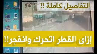 سبب حادث حريق القطار محطة رمسيس !!! التفاصيل كاملة !! والسر وراء إختلاف كاميرات المراقبة بالوصف !!!