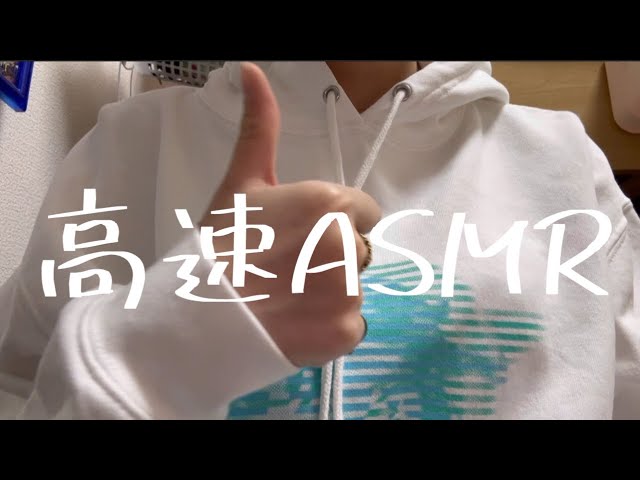 【ASMR】飽き性の人のための高速ASMR タッピング