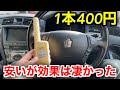 1本たった400円‼︎コスパ最強のガソリン添加剤を入れて走った結果がヤバかった