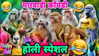 होली स्पेशल देसी जानवरो की मारवाड़ी कॉमेडी | Holi 2024 Special Marwadi Dubbing Comedy | Funny Animal