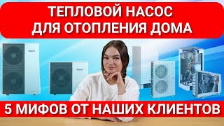 Тепловой насос для отопления дома. 5 мифов от наших клиентов