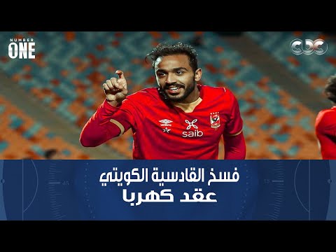 بعد تداول أخبار عن فسخ القادسية الكويتي عقد كهربا المسؤول الإعلامي للنادي يفجر مفاجأة ل 1