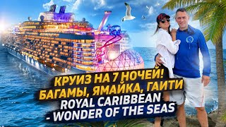 ОДИН ИЗ ЛУЧШИХ ОТДЫХОВ! | WONDER OF THE SEAS | ROYAL CARIBBEAN | КРУИЗ НА СЕМЬ НОЧЕЙ