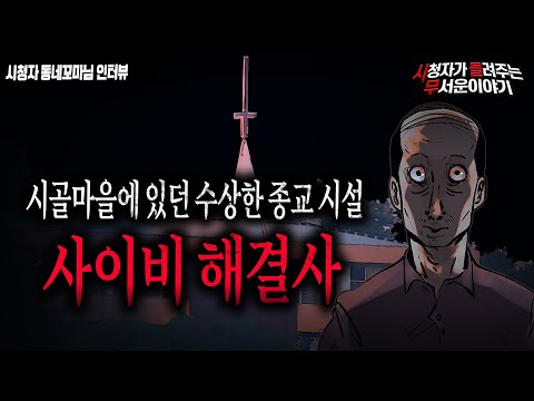 【무서운이야기 실화】 어느 시골 마을 수상한 종교시설 해결사를 아시나요? 이번 이야기도 숨막히네요ㅣ동네꼬마님 사연ㅣ돌비공포라디오ㅣ괴담ㅣ미스테리 인터뷰ㅣ시청자 사연ㅣ공포툰ㅣ오싹툰