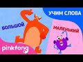 Разные | Учим слова вместе! | Русский | Пинкфонг Песни для Детей