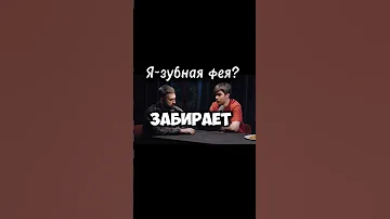 Я зубная фея 