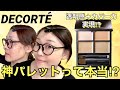 【コスメデコルテ】噂の神パレットレビューは予想外の結末へ⁉︎