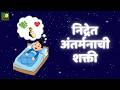 अध्याय १३ – अंतर्मन आणि निद्रेचा चमत्कार | Dr. Joseph Murphy | Subconscious Mind मराठी