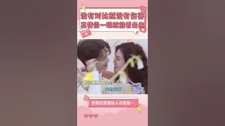 沒有對比就沒有傷害，誰是真情侶一眼就看出來啦💕【娛樂而已】#shorts - 天天要聞