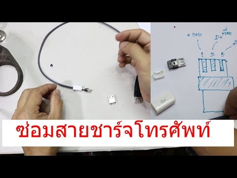 เปลี่ยนหัวสายชาร์จโทรศัพท์ USB-MicroUSB (Phone cable charger repair)