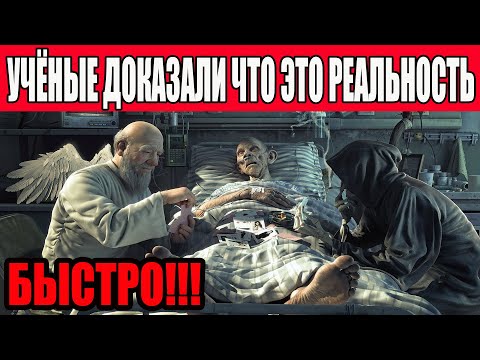 Видео: Загробная жизнь – это правда?