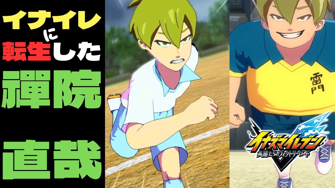 【イナイレV】禪院直哉とゆくクロニクルモード【 イナズマイレブン英雄たちのヴィクトリーロード】