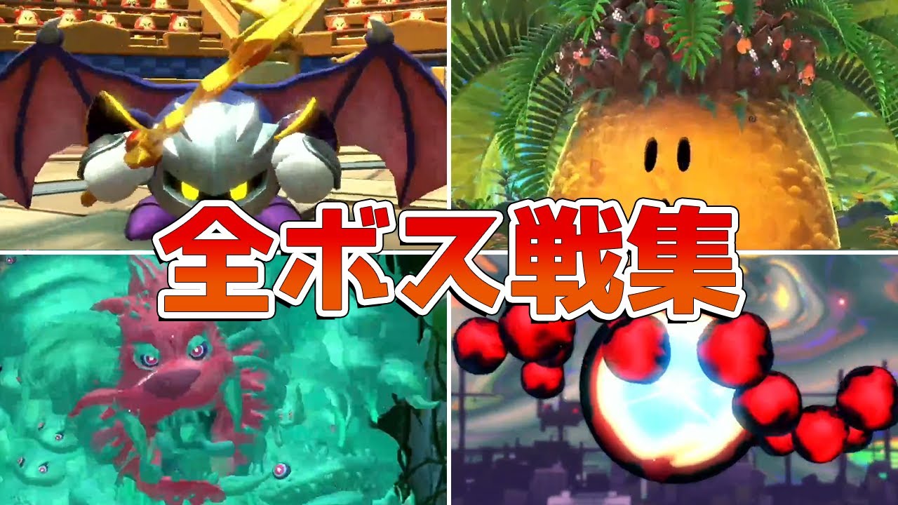 星のカービィ ディスカバリー 全ボス戦集 Youtube 星のカービィ ディスカバリー 全ボス戦集 Youtube