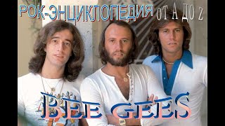 Рок-энциклопедия. Bee Gees. История группы