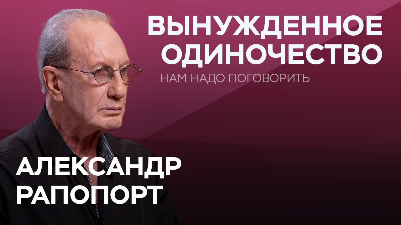 Почему нам плохо без отношений и как себе помочь? / Александр Рапопорт // Нам надо поговорить