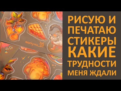 РИСУЮ И ПЕЧАТАЮ СТИКЕРЫ/КАКИЕ ТРУДНОСТИ МЕНЯ ЖДАЛИ