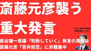 【激動】斎藤元彦を「判断していく必要がある」奥谷謙一県議重大発言か！斎藤元彦「答弁逃亡」で「知事の資質」に疑問集中！知事の指示疑惑には「対質」提案で「真相闇の中」は許されない【LIVE】10月22日