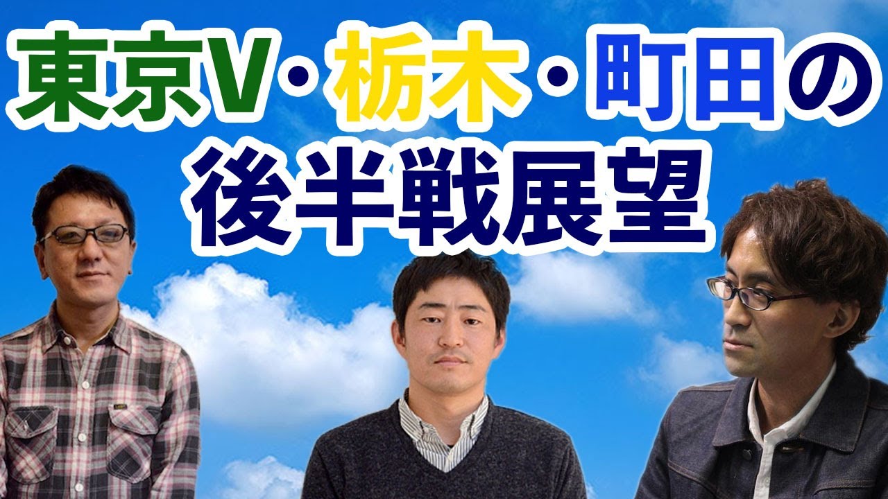 東京v 栃木 町田の後半戦展望 海江田哲朗 郡司聡 鈴木康浩が戦国j2後半戦を予想する 抜粋 J論j2チャンネル J論 これを読めばjが見える Jリーグ系コラムサイト