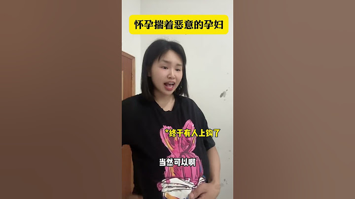 孕妇的肚子真的碰到不能碰吗？#怀孕那些事 #一人分饰多角 #内容过于真实 #喜爱度激励计划