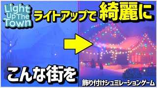 【街をライトアップで綺麗に】【ライトアップザタウン/Light Up The Town】#1 screenshot 3