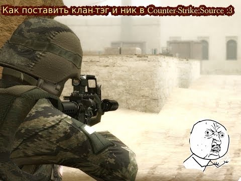 Как поставить клан-тэг и ник в Counter-Strike:Source