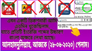 English to Bangla best application. ইংরেজি থেকে বাংলা সেরা অভিধান। ইংরেজি উচ্চারণ বাংলা অক্ষরে লেখা। screenshot 2