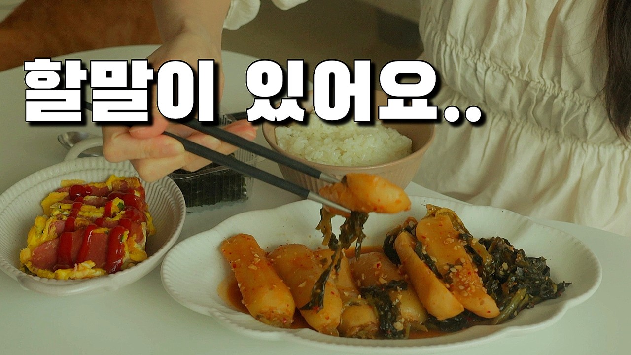 할말이 있어요 내가 먹방 유튜버가 될 줄이야.. / 총각무지짐, 불닭볶음면, 명란김밥, 비빔국수, 두바이 붕어빵, 핫치즈싸이순살 / 명절