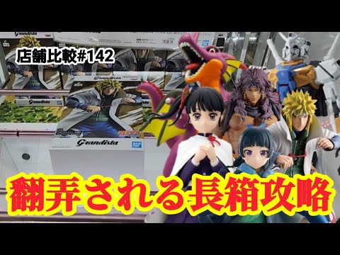 【店舗比較#142】長箱攻略は一筋縄ではいかない!クレーンゲーム攻略【#マンガ倉庫月隈店】
