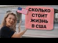 СКОЛЬКО СТОИТ ЖИЗНЬ В США?