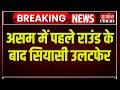 Assam Election Results: असम में पहले राउंड के बाद सियासी उलटफेर | BJP | Congress | News