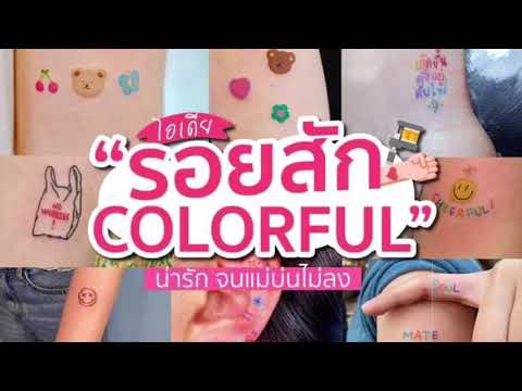 ไอเดียรอยสัก Colorful น่ารักๆ รอยสักมินิมอล