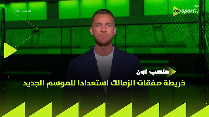 ملعب ON - إبراهيم عبدالجواد هيقولك على خريطة صفقات الزمالك استعدادا للموسم الجديد
