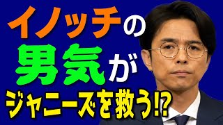 井ノ原快彦がジャニーズを救う!? 好感度爆上がりの背景