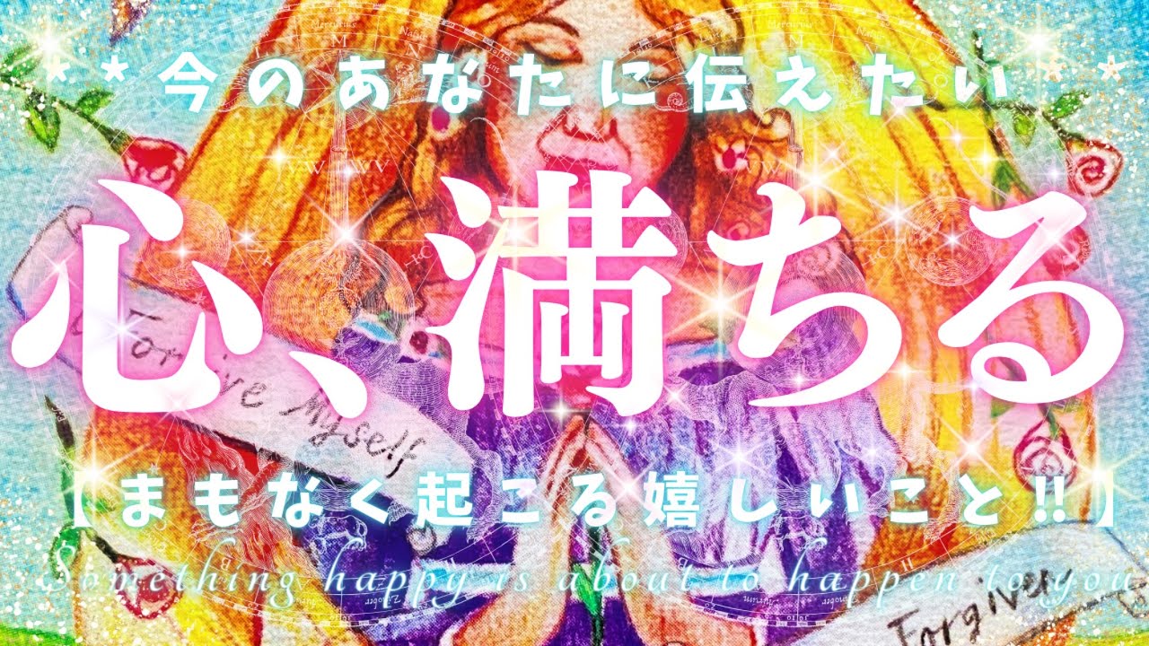 【心、満ちる💛】まもなく起こる嬉しいこと⚡️今のあなたに伝えたい‼︎🐈ネコ乱入🐾#40歳以上のあなたへ 