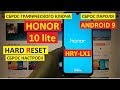 Hard reset Honor 10 lite HRY-LX1 Удаление пароля