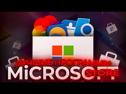 ЛУЧШИЕ БЕСПЛАТНЫЕ ПРОГРАММЫ ИЗ MICROSOFT STORE (Живые обои, Очистка пк, Новый Проводник..) бесплатно